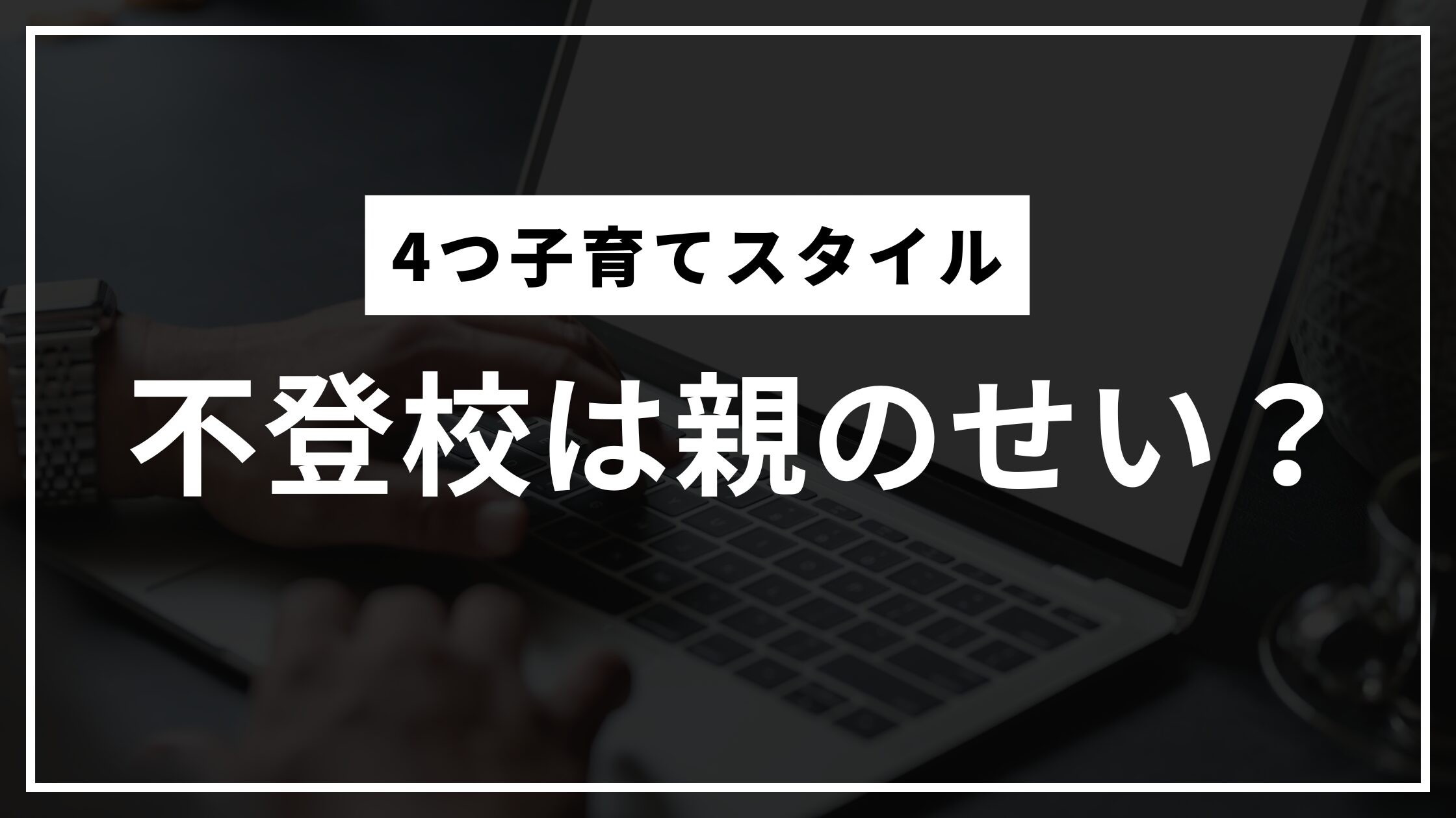 不登校は親のせい？